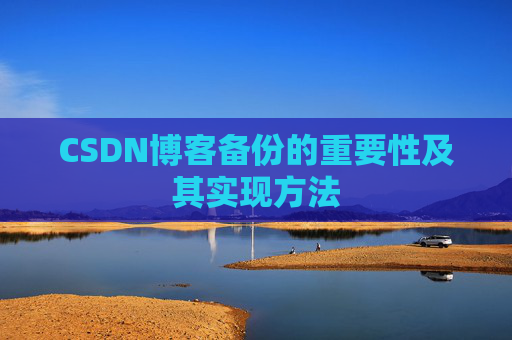 CSDN博客备份的重要性及其实现方法